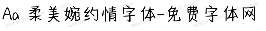 Aa 柔美婉约情字体字体转换